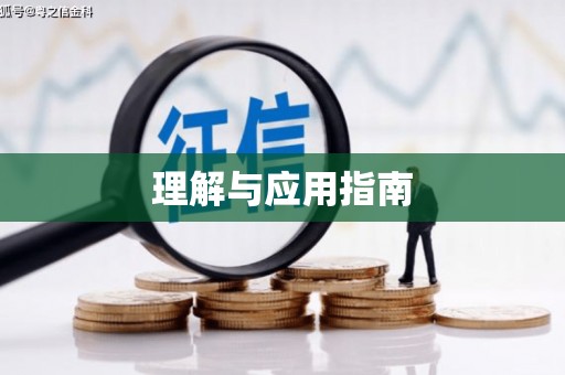 喜德理解与应用指南