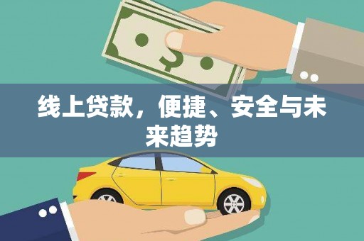 中和线上贷款，便捷、安全与未来趋势