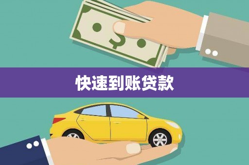 头份快速到账贷款