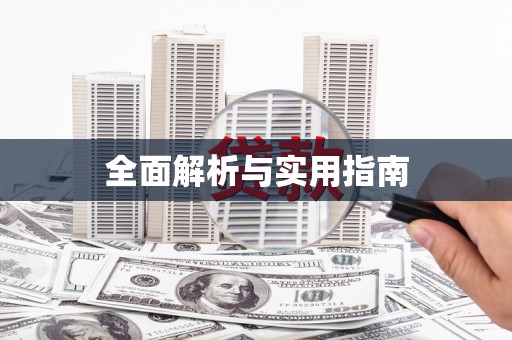 东兰全面解析与实用指南