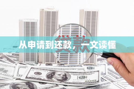 板桥从申请到还款，一文读懂