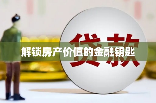 麻山解锁房产价值的金融钥匙