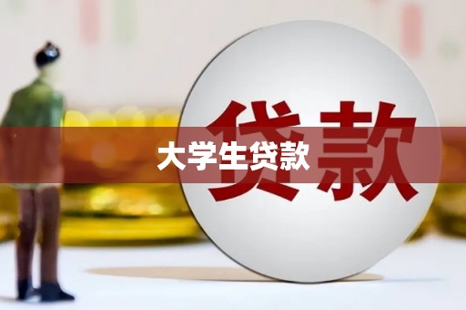 本溪大学生贷款