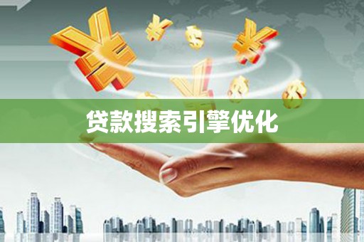 吉利贷款搜索引擎优化