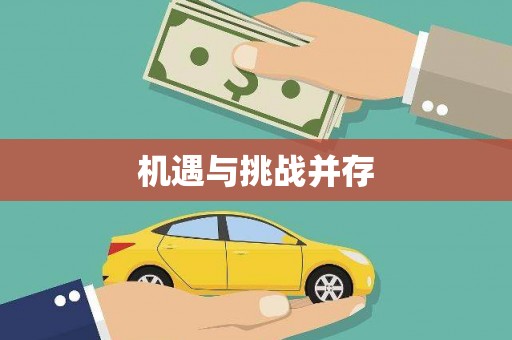 双河机遇与挑战并存