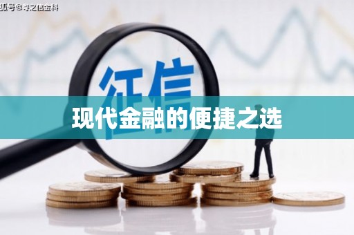 静宁现代金融的便捷之选