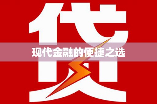 复兴现代金融的便捷之选