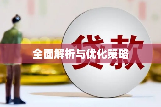 永靖全面解析与优化策略