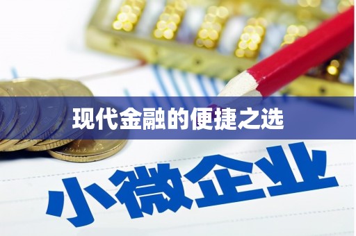 腾冲现代金融的便捷之选