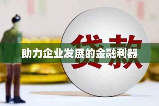 邗江助力企业发展的金融利器