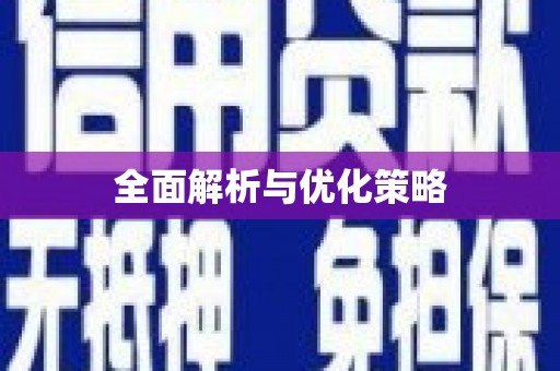 宁海全面解析与优化策略