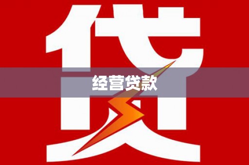 合肥经营贷款
