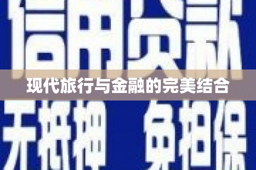坪山新区现代旅行与金融的完美结合