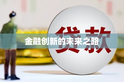吉木萨尔金融创新的未来之路