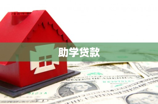 碑林助学贷款