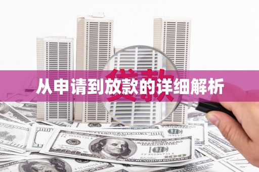 全南从申请到放款的详细解析