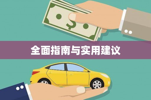 观音全面指南与实用建议