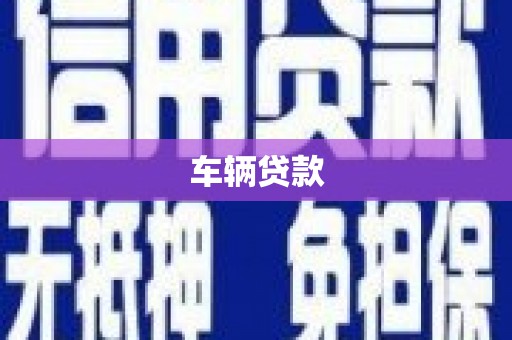沈北新区车辆贷款
