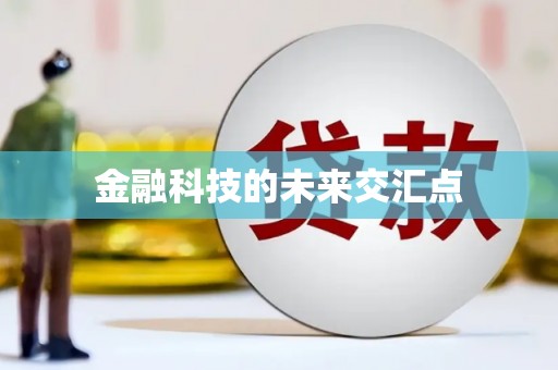 东方金融科技的未来交汇点