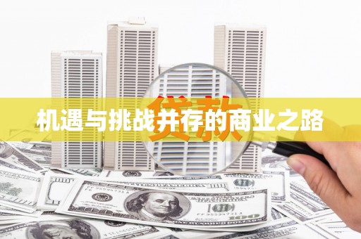 乌拉特中旗机遇与挑战并存的商业之路