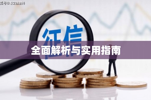 山上全面解析与实用指南