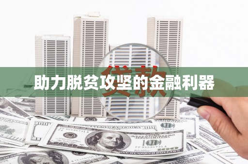 集美助力脱贫攻坚的金融利器