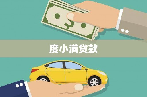 屯门度小满贷款