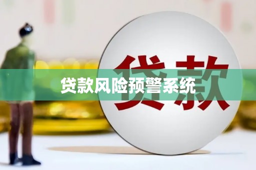 秦淮贷款风险预警系统