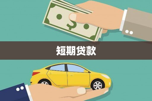 崇阳短期贷款
