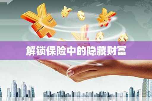 三地门解锁保险中的隐藏财富