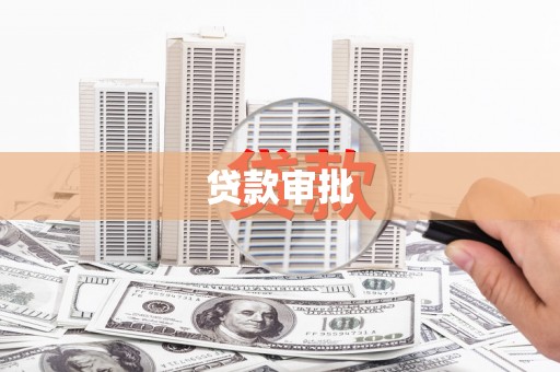 颍上贷款审批